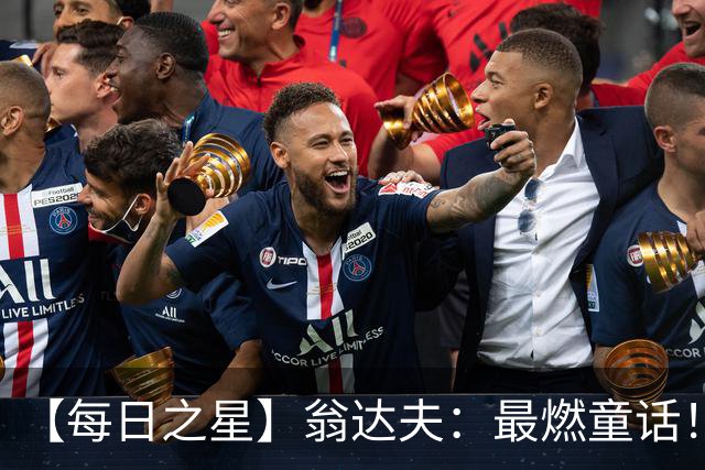 【每日之星】翁达夫：最燃童话！从工厂机床工到世界杯绝杀英雄