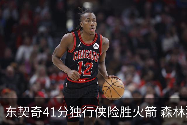 东契奇41分独行侠险胜火箭 森林狼险胜雷霆