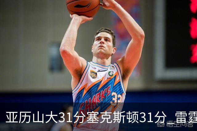 亚历山大31分塞克斯顿31分 雷霆终结爵士6连胜
