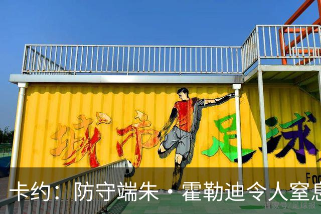 卡约：防守端朱·霍勒迪令人窒息 进攻端东契奇&哈登极具欺骗性
