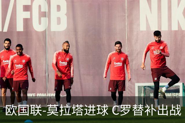 欧国联-莫拉塔进球 C罗替补出战 西班牙1-1葡萄牙