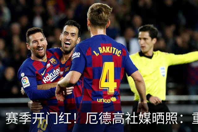 赛季开门红！厄德高社媒晒照：重回赛场感觉真棒
